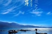 《云水岸》(CRITTY演唱)的文本歌词及LRC歌词