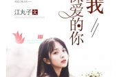 《我最深爱的你》(望海高歌演唱)的文本歌词及LRC歌词