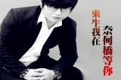 《来生我在奈何桥等你》(望海高歌演唱)的文本歌词及LRC歌词