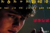 《九百九十九颗眼泪》(望海高歌演唱)的文本歌词及LRC歌词