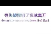 《离开了就别再来找我》(大哲演唱)的文本歌词及LRC歌词