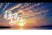 《福建如你》(姚晨演唱)的文本歌词及LRC歌词