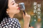 《亲爱的别为我哭》(门丽演唱)的文本歌词及LRC歌词