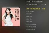 《没有了你我会更美丽》(门丽演唱)的文本歌词及LRC歌词