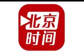 《北京时间》(贺一航演唱)的文本歌词及LRC歌词