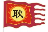 《耿》(汪苏泷演唱)的文本歌词及LRC歌词