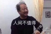 《人间不值得》(张禾禾演唱)的文本歌词及LRC歌词