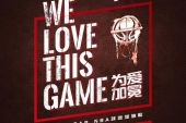 《WE LOVE THIS GAME (为爱加冕)》(艾热演唱)的文本歌词及LRC歌词