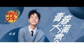 《青春大满贯》(胡夏演唱)的文本歌词及LRC歌词