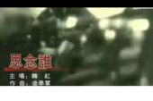 《思念谁》(韩,红演唱)的文本歌词及LRC歌词