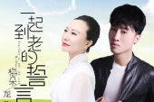 《一起到老的誓言》(梅朵、龙飞演唱)的文本歌词及LRC歌词
