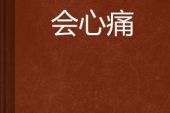 《爱会多久心痛会多久》(王智涛演唱)的文本歌词及LRC歌词