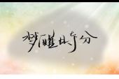 《梦醒时分》(丁咚,樊桐舟演唱)的文本歌词及LRC歌词