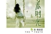 《青春的时光》(欧阳靖演唱)的文本歌词及LRC歌词