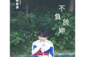 《不负于你》(林家源演唱)的文本歌词及LRC歌词