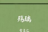 《殇璃》(慕容晓晓演唱)的文本歌词及LRC歌词