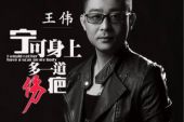 《宁可身上多一道伤疤》(王伟演唱)的文本歌词及LRC歌词