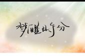 《梦醒时分》(迪克牛仔演唱)的文本歌词及LRC歌词