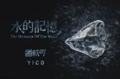 《水的记忆》(曾轶可演唱)的文本歌词及LRC歌词