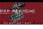 《肆意的河 (Live)》(邓见超演唱)的文本歌词及LRC歌词
