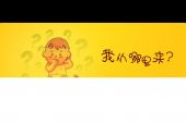 《我从哪里来》(胡夏演唱)的文本歌词及LRC歌词