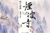 《烟波寺》(Assen捷演唱)的文本歌词及LRC歌词