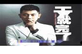 《干就完了(dj何鹏)》(金久哲演唱)的文本歌词及LRC歌词