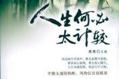 《计较》(王馨平演唱)的文本歌词及LRC歌词