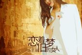 《恋着旧梦的女人》(孙艺琪演唱)的文本歌词及LRC歌词