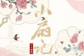 《小扇记》(CRITTY、汐音社演唱)的文本歌词及LRC歌词