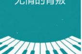 《无情的背叛》(望海高歌演唱)的文本歌词及LRC歌词