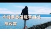 《不能让悲伤笼罩自己》(陈筱雪演唱)的文本歌词及LRC歌词