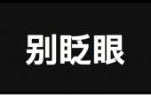 《秒了你》(杨梓文祺演唱)的文本歌词及LRC歌词