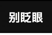 《秒了你》(杨梓文祺演唱)的文本歌词及LRC歌词