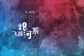《飞越银河系》(马旭东演唱)的文本歌词及LRC歌词
