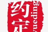 《约定》(张学友,王菲演唱)的文本歌词及LRC歌词