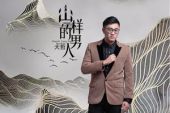 《山一样的男人》(大哲演唱)的文本歌词及LRC歌词