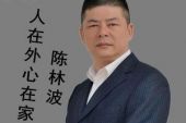 《人在外心在家》(陈林波演唱)的文本歌词及LRC歌词