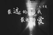 《最远的你最近的爱》(阿斯根,完玛三智演唱)的文本歌词及LRC歌词
