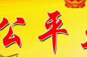 《公平人选》(韩佩泉演唱)的文本歌词及LRC歌词
