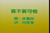 《算不算可惜》(曾黎,柯浩然演唱)的文本歌词及LRC歌词