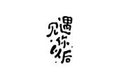 《以后遇见你》(高洋演唱)的文本歌词及LRC歌词