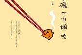 《不过一碗人间烟火》(张津涤演唱)的文本歌词及LRC歌词