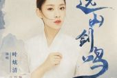《远山剑鸣》(叶炫清演唱)的文本歌词及LRC歌词