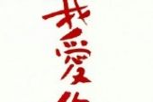 《连最后一次吻我你都如此勉强》(王杰演唱)的文本歌词及LRC歌词