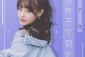 《你终于等到她》(兔子牙演唱)的文本歌词及LRC歌词