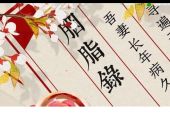 《胭脂录》(萧忆情/汐音社演唱)的文本歌词及LRC歌词