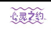 《心灵之约》(邓妙华演唱)的文本歌词及LRC歌词