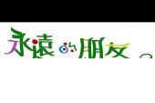 《永远的朋友》(陈伟联演唱)的文本歌词及LRC歌词