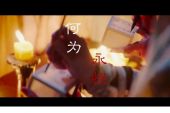 《何为永恒》(胡夏演唱)的文本歌词及LRC歌词